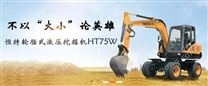 輪式-HT75W全液壓挖掘機