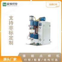 儲(chǔ)能點(diǎn)焊機(jī)