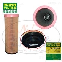 MANN-FILTER（曼牌濾清器）安全芯CF23550/2