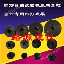 鋼筋彎曲機(jī)反向彎芯